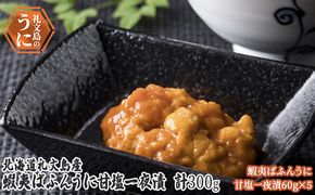 北海道 礼文島産　蝦夷ばふんうに 甘塩一夜漬 60g×5 ウニ 雲丹 魚貝類 バフンウニ 300g 加工食品 