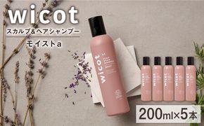 【5本入】wicot スカルプ＆ヘアシャンプーモイストa 糸島市 / 株式会社ピュール スカルプ シャンプー[AZA160] スカルプ シャンプー  保湿 乾燥 COSMOS認証 ヴィーガン認証