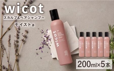 【5本入】wicot スカルプ＆ヘアシャンプーモイストa 糸島市 / 株式会社ピュール スカルプ シャンプー[AZA160]