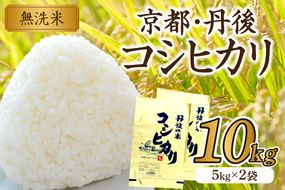 京都・丹後コシヒカリ 無洗米 10kg（5kg×2袋）米 お米 コシヒカリ ふるさと納税 無洗米 ふるさと納税 米 ふるさと納税 お米 ふるさと納税 コシヒカリ 農家応援 生産者応援 送料無料　HM00011S