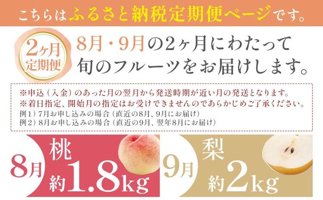 紀州 和歌山県産 旬の フルーツ セット 2ヶ月定期便 8月・9月配送 桃 約1.8kg 梨 約2kg 株式会社魚鶴商店《8月-9月頃出荷》和歌山県 日高川町 もも なし 定期便 果物 旬---wshg_uot103tei_26_33000_89y2---