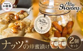 【お歳暮用】357.ナッツの蜂蜜漬け2個セット【2026年12月上旬以降発送】 313726_AR041