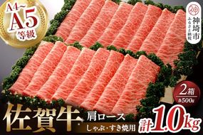 佐賀牛肩ロースしゃぶ・すき焼用1kg 【佐賀牛 佐賀県産 牛肉 肩ロース すき焼 しゃぶしゃぶ 精肉】(H040107)