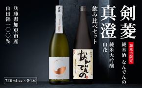 真澄 山花 ・ 剣菱 なんでんの 飲み比べ セット 720ml 2本セット [ 加東市特A地区産山田錦 宮坂醸造 剣菱酒造  純米大吟醸 純米酒 日本酒 酒 お酒 四合瓶 贈答品 ギフト 兵庫県 兵庫 加東市 ]