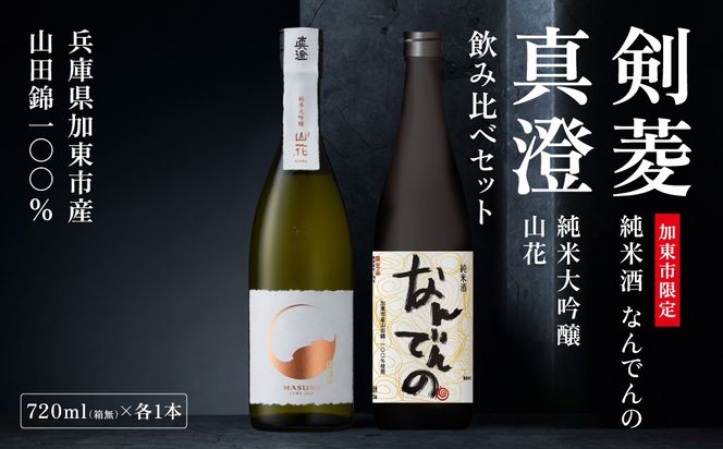 真澄 山花 ・ 剣菱 なんでんの 飲み比べ セット 720ml 2本セット [ 加東市特A地区産山田錦 宮坂醸造 剣菱酒造  純米大吟醸 純米酒 日本酒 酒 お酒 四合瓶 贈答品 ギフト 兵庫県 兵庫 加東市 ]