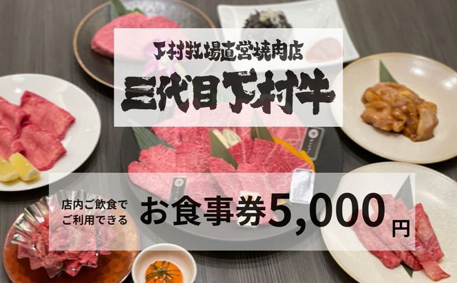 下村牧場直営焼肉店「三代目下村牛」お食事券5,000円分 232238_N078