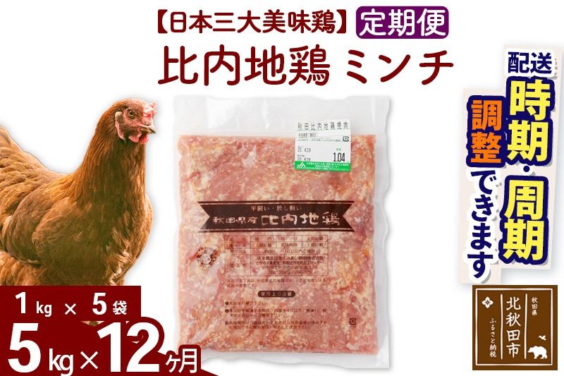 [定期便12ヶ月] 比内地鶏 ミンチ 5kg(1kg×5袋)×12回 計60kg 時期選べる お届け周期調整可能 12か月 12ヵ月 12カ月 12ケ月 60キロ 国産 冷凍 鶏肉 鳥肉 とり肉 ひき肉 挽肉|jaat-111012