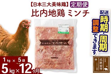 《定期便12ヶ月》 比内地鶏 ミンチ 5kg（1kg×5袋）×12回 計60kg 時期選べる お届け周期調整可能 12か月 12ヵ月 12カ月 12ケ月 60キロ 国産 冷凍 鶏肉 鳥肉 とり肉 ひき肉 挽肉|jaat-111012