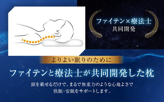 【ファイテン】星のやすらぎ 療法士ピロー ゼロ フィーリング85｜京都 phiten 寝具 快眠まくら 人気［ 高機能まくら 快眠・安眠をサポート 人気 おすすめ 寝具 健康 美容 睡眠 快眠 ギフト プレゼント お取り寄せ 通販 送料無料 ふるさと納税 ］ 261009_A-WJ027