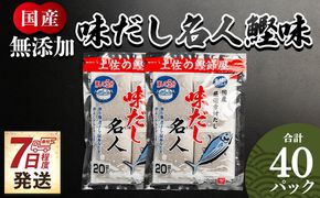 だしパック 無添加のお徳用味だし 計４０パック 【7日程度で発送】 mk-0022