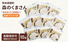 熊本県錦町産森のくまさん使用！ 白米 100g 10袋セット もちもち食感　甘みしっかり アルファ米 保存食 非常食 長期保存 アルファ化米