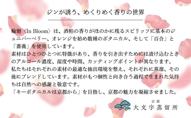 【松井酒造】京都ジン 輪廻〈In Bloom〉43度 720ml｜クラフトジン 人気ブランド［ 京都 老舗酒造 酒粕を蒸留したジン 人気 おすすめ お酒 スピリッツ お取り寄せ 通販 送料無料 ふるさと納税 ］ 261009_B-DE09