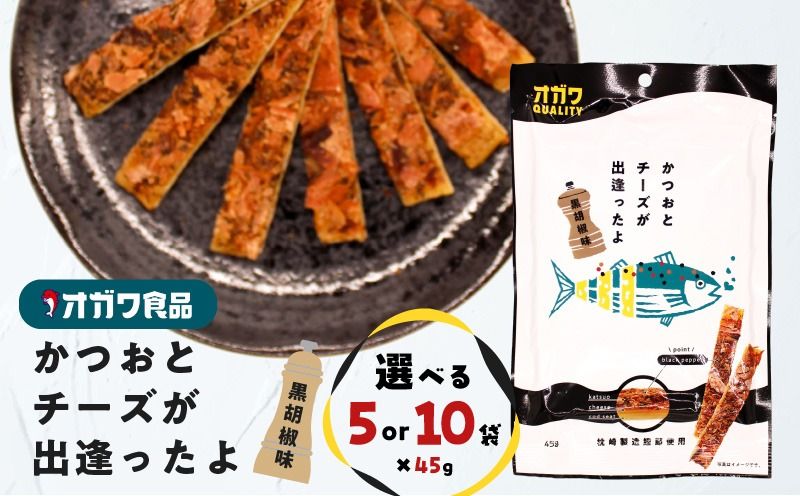 [選べる]かつおとチーズが出逢ったよ 黒胡椒味 5袋 or 5袋 K347-003_SKU