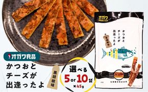 ＜選べる＞かつおとチーズが出逢ったよ 黒胡椒味 5袋 or 5袋　K347-003_SKU