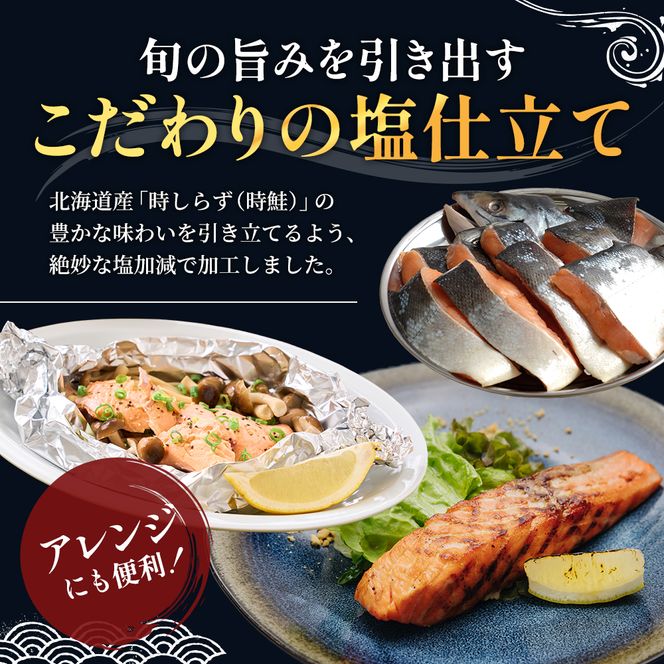 鮭 北海道産 厚岸産 甘塩 時しらず 切身 1.7kg  [ 時鮭 時サケ さけ 焼き魚 朝食 魚 ]