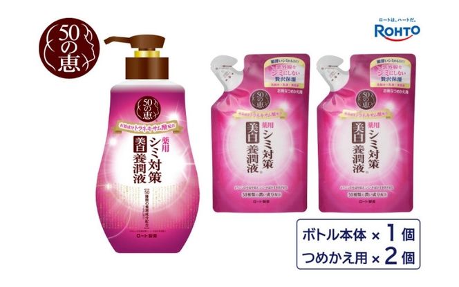 ロート製薬【50の恵 シミ対策美白養潤液】ボトル＋詰め替え3点セット【roht0024】
