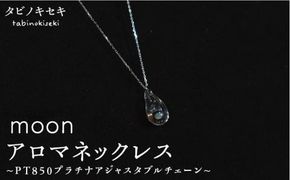 moon アロマ ネックレス pt850 （ プラチナ ） 《糸島》【タビノキセキ】[ADB014]