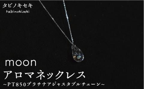 moon アロマ ネックレス pt850 （ プラチナ ） 《糸島》【タビノキセキ】[ADB014]