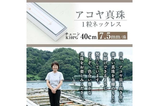 アコヤ真珠 1粒 ネックレス (7.5mm珠・K10PGチェーン40cm) 真珠 パール ネックレス フォーマル パーティー 結婚式 冠婚葬祭 大分県 佐伯市【AF14】【(有)オーハタパール】