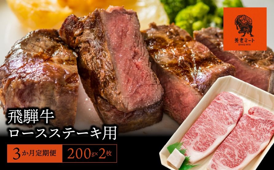 [3か月定期便][飛騨牛]ロースステーキ用 200g×2枚