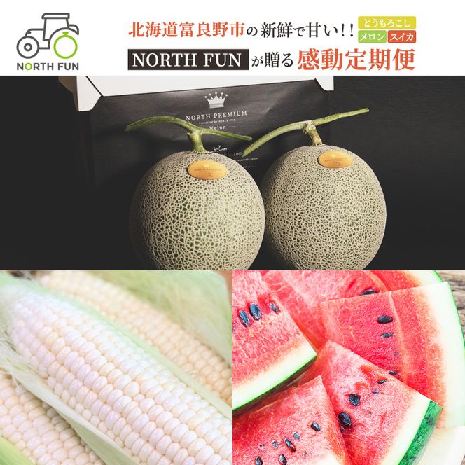 【2027年夏から全3回】北海道富良野市の新鮮で甘い！！とうもろこし・メロン・スイカを味わい尽くす！NORTH FUN が贈る感動定期便