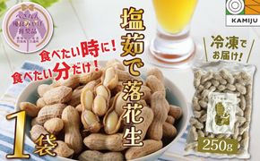 【解凍するだけ！】冷凍 塩ゆで落花生 250ｇ×1袋 【へきなん優良みやげ推奨品】 ピーナッツ 地豆 冷凍食品 ラッカセイ おつまみ おやつ ソウルフード ビールにあう H105-132