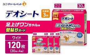 【定期便3回】デオシート 足上げ ワンちゃん用 壁貼り ガード 30枚×4 ペットシーツ ペットシート トイレ 犬 犬用トイレ ペット 清潔 ユニ・チャーム 愛犬用 ペット用品 3ヶ月連続お届け