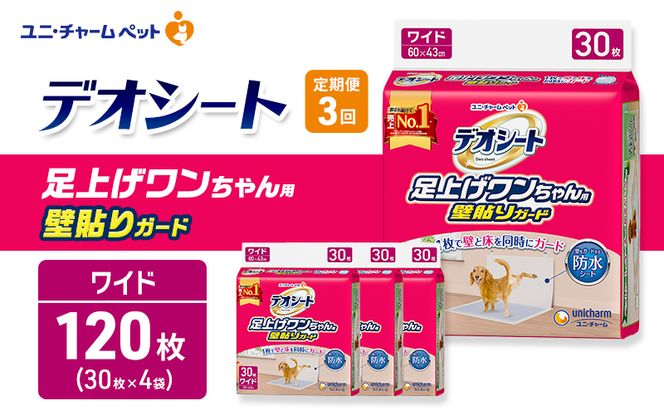 【定期便3回】デオシート 足上げ ワンちゃん用 壁貼り ガード 30枚×4 ペットシーツ ペットシート トイレ 犬 犬用トイレ ペット 清潔 ユニ・チャーム 愛犬用 ペット用品 3ヶ月連続お届け