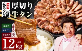 015B542 厚切り牛タン 1.2kg 3種の味付け 食べ比べ【300g×4P 牛肉 牛タン 牛たん 厚切り牛タン 焼肉 BBQ キャンプ アウトドア 焼くだけ 訳あり サイズ不揃い 小分け】