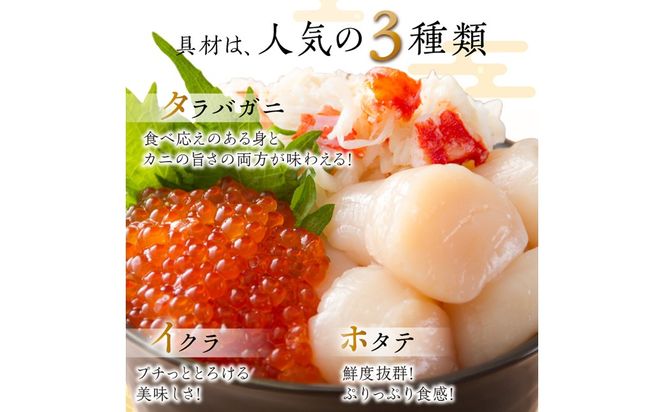 《14営業日以内に発送》ホタテとイクラとカニを食べつくす！船長おすすめのオホーツク丼ぶりセット ( オホーツク海 ホタテ ほたて 貝 魚介類 カニ かに 蟹 イクラ いくら 魚卵 鮭卵 鮭 さけ 海鮮丼 おつまみ 冷凍 )【114-0088】