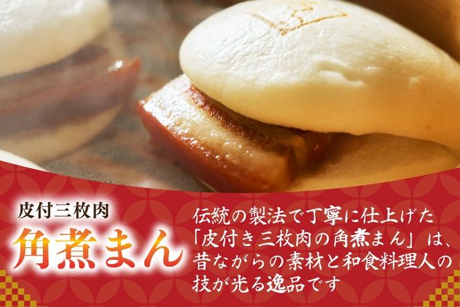 AK110 皮付三枚肉の角煮まん 3個入 [ 角煮まん 長崎 こじま 長崎名物 角煮まんじゅう 角煮 まんじゅう 手軽 簡単調理 簡単 こじま 角煮家こじま 長崎県 島原市 ]