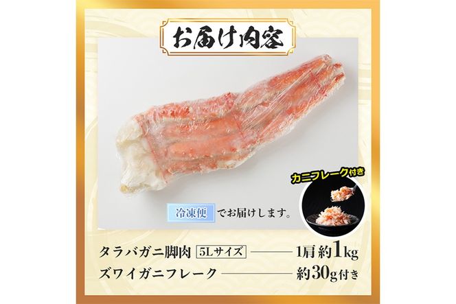ボイル タラバガニ(約1kg・5L)カニ フレーク 付き 蟹 冷凍 かに たらばがに 蟹しゃぶ 蟹鍋 天ぷら ぞうすい 味噌汁 脚肉 足 海鮮 肩 【丸正水産】【AW-117】