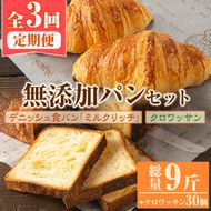 ＜定期便・全3回(隔月)＞無添加デニッシュ食パン「ミルクリッチ」(計3斤×3回)とクロワッサン(10個×3回)パン 食パン ミルクパン 菓子パン デニッシュ クロワッサン 朝食 冷凍 定期便【ブーランジェリーサンセリテ】akn048-04