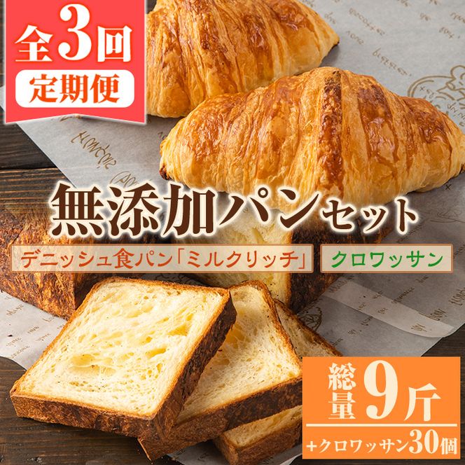 ＜定期便・全3回(隔月)＞無添加デニッシュ食パン「ミルクリッチ」(計3斤×3回)とクロワッサン(10個×3回)パン 食パン ミルクパン 菓子パン デニッシュ クロワッサン 朝食 冷凍 定期便【ブーランジェリーサンセリテ】akn048-04