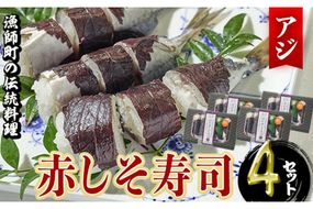 赤しそ寿司 (4-5貫入り×4セット) 鯵 あじ しそ 寿司 すし 名物 お土産 冷凍 惣菜 おつまみ 手作り 冷凍寿司 大分県 佐伯市【DH231】【(株)ネクサ】