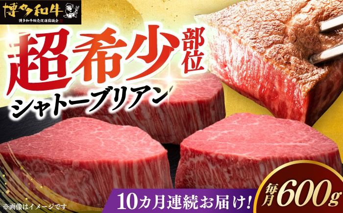 [全10回定期便]博多和牛 ヒレ シャトーブリアン 200g × 3枚[築上町][久田精肉店][ABCL088]