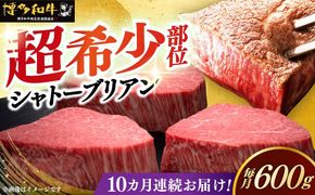 【全10回定期便】博多和牛 ヒレ シャトーブリアン 200g × 3枚《築上町》【久田精肉店】[ABCL088]