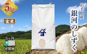 【定期便3か月】岩手県産銀河のしずく 5kg　玄米 【2591】