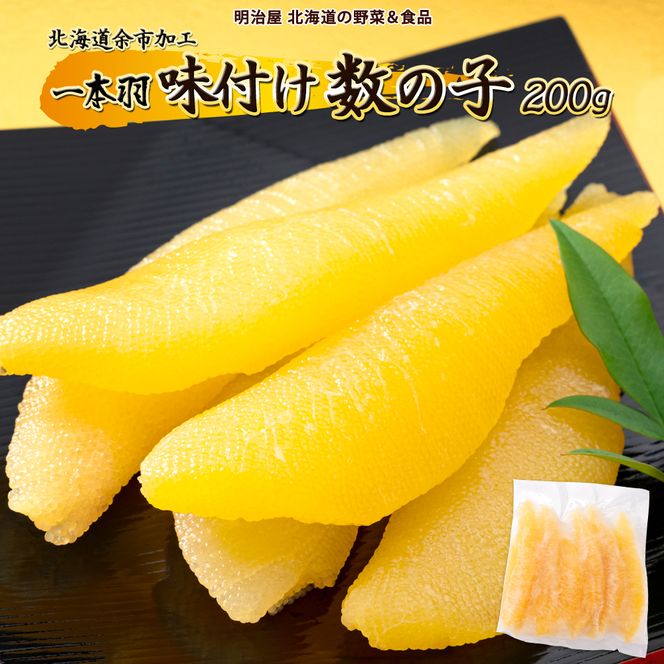 味付け数の子 1本羽 200g かずのこ カズノコ 魚卵 1本物 味付き 海鮮 海産物 おかず おつまみ ごはんのお供 お正月 お節 おせち料理 おせち 珍味 国産 冷凍 食べ切り パリポリ 食感 お取り寄せ 北海道 余市町 _Y097-0013