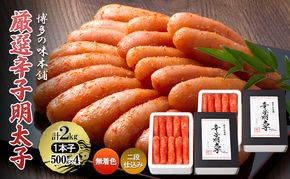 厳選 辛子明太子 計2kg (1本子)＜無着色・二段仕込み＞ 贈答用 化粧箱入り 明太子 めんたいこ
