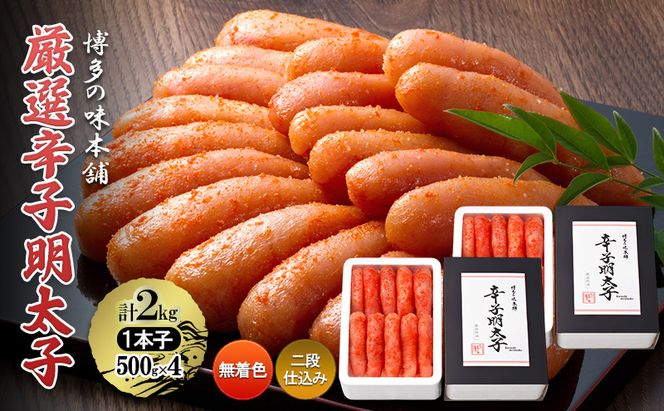 厳選 辛子明太子 計2kg (1本子)＜無着色・二段仕込み＞ 贈答用 化粧箱入り 明太子 めんたいこ