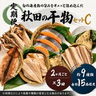 《定期便》2ヶ月ごとに3回 干物セット 15品程度(9種類程度)「秋田のうまいものセットC」(隔月) 魚貝類 加工食品 漬魚 
