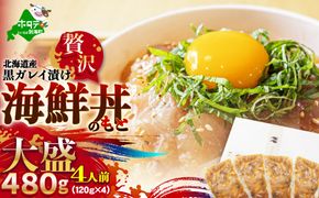 北海道産「黒ガレイ醤油漬け」海鮮丼のもと 480g（120g×4P）