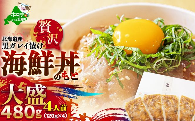 北海道産「黒ガレイ醤油漬け」海鮮丼のもと 480g（120g×4P）