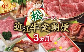 【期間限定】特選近江牛定期便（３カ月）松コース（近江牛マスター師匠編）【ZZ56W】（滋賀県　近江八幡市）