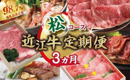【期間限定】特選近江牛定期便（３カ月）松コース（近江牛マスター師匠編）【ZZ56W】（滋賀県　近江八幡市）