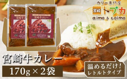 【お試し♪】トプカ☆宮崎牛カレー2食セット※ポスト投函_LA-J902-PF_(都城市) カレー専門店 手づくり 宮崎牛 ビーフカレー ポスト投函