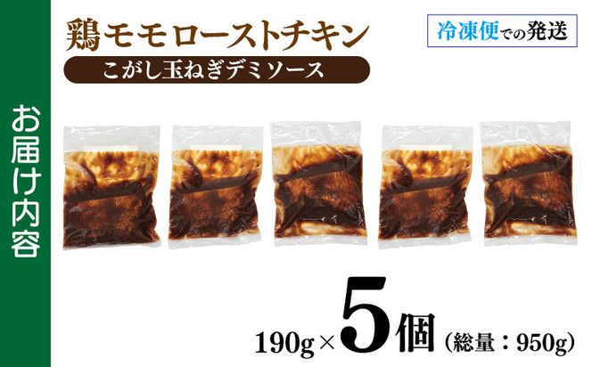 099H3010 鶏モモローストチキンこがし玉ねぎデミソース 190g×5個 泉州玉ねぎ使用