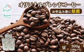 夢紀行のオリジナルブレンドコーヒー　コーヒー豆　300g（100g×3袋）