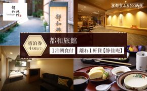 【都和旅館】1泊朝食付宿泊券 1～4名利用可《離れ1軒貸【静佳庵】》 ［ 京都 旅行 宿泊 ホテル 旅館 人気 おすすめ 割引 チケット クーポン トラベル 宿  観光 グルメ ふるさと納税 ］ 261009_A-LA065